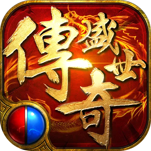 传奇盛世移动版