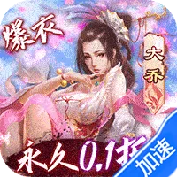 妖姬OL（0.1折扣服）