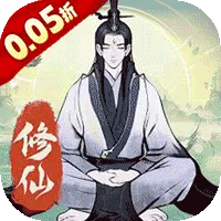 一起来修仙(0.05折)