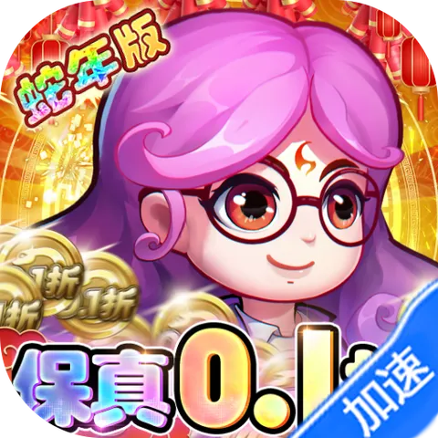 作妖计（0.1折送伏羲）