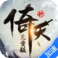 新倚天屠龙记（正版授权3折免费版）