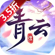 青云传(送100免费版)(买断券)