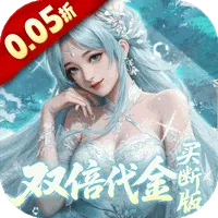 灵界仙都（0.05折双倍代金买断版）