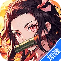 拯救小宇宙（0.05折GM日日代金）（鬼灭之刃）