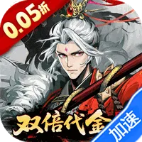 三国大英雄（0.05双倍代金限定版）