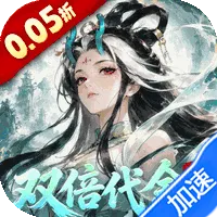 我和我的天宫（0.05折双倍代金至尊版）