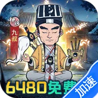 苍穹灵宝（0.1折6480免费版）