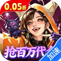 召唤师纷争（0.05折百万代金狂潮）