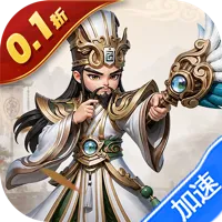 小小幻兽录（0.1折三国爆充版）