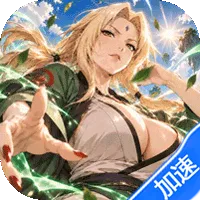 星河联盟(0.05折648满V)(火影忍者)