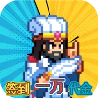 疯狂像素城(0.1折日送1万代金)
