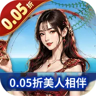 海魂少女（0.05折女神讨伐）