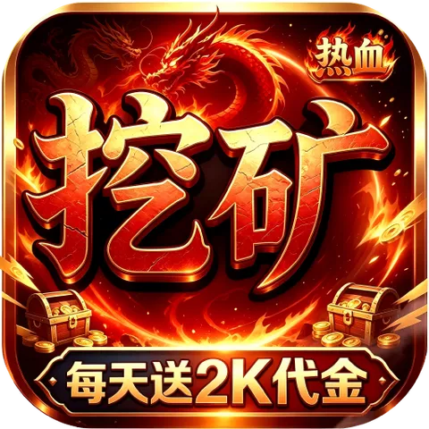 我是大英雄（挖矿2000免费买断版）