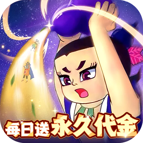 葫芦兄弟：七子降妖（每日永久648）