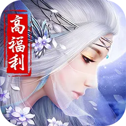 王者修仙（全新福利）