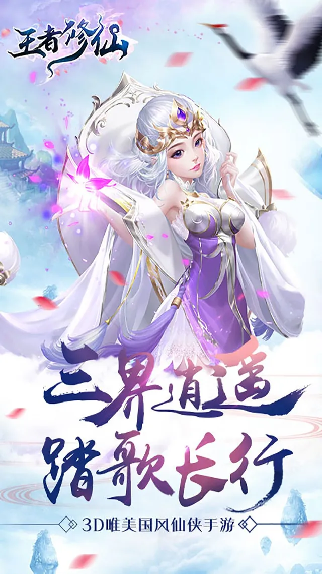 王者修仙(全新福利) 宣传图 1