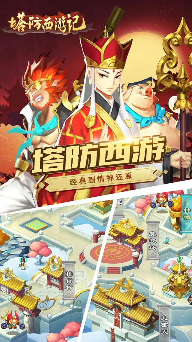 塔防西游记 宣传图 1