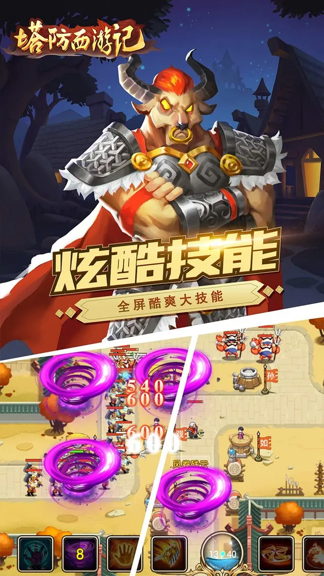 塔防西游记 宣传图 2