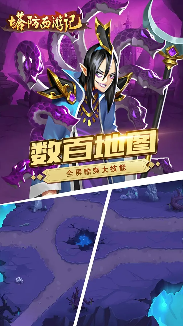 塔防西游记 宣传图 3