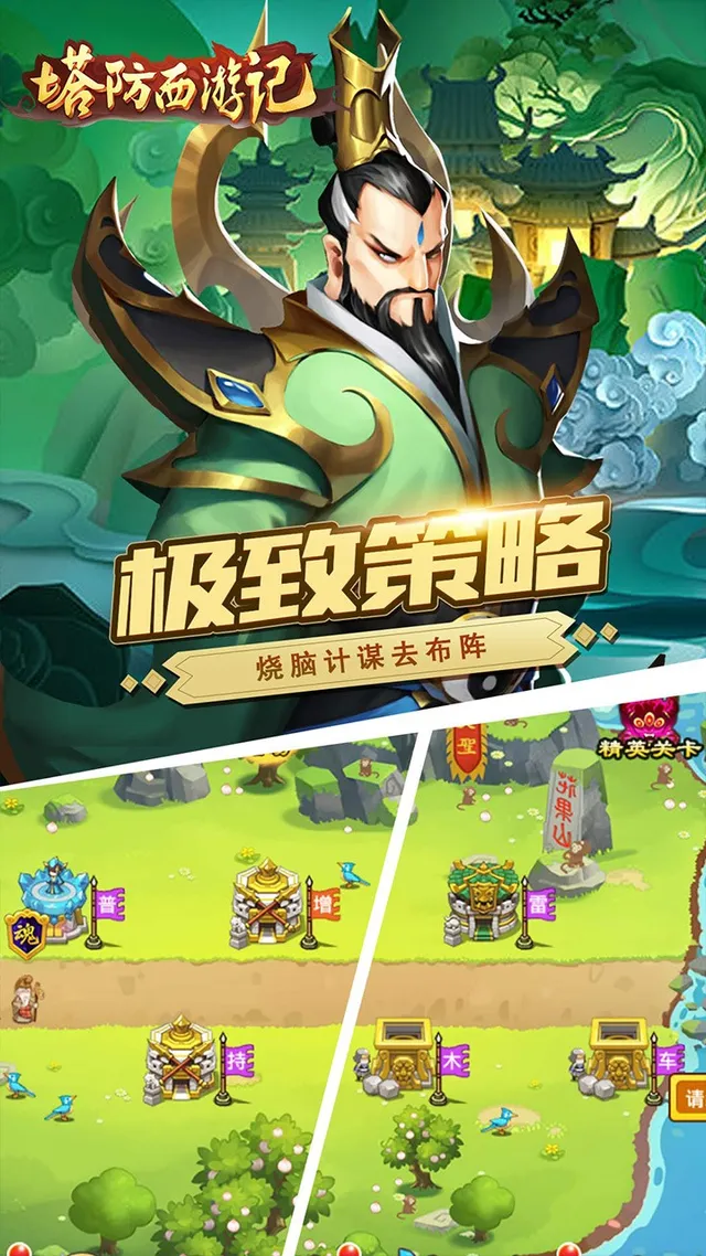 塔防西游记 宣传图 4