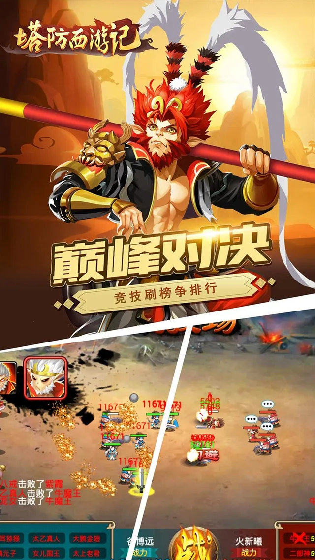 塔防西游记 宣传图 5