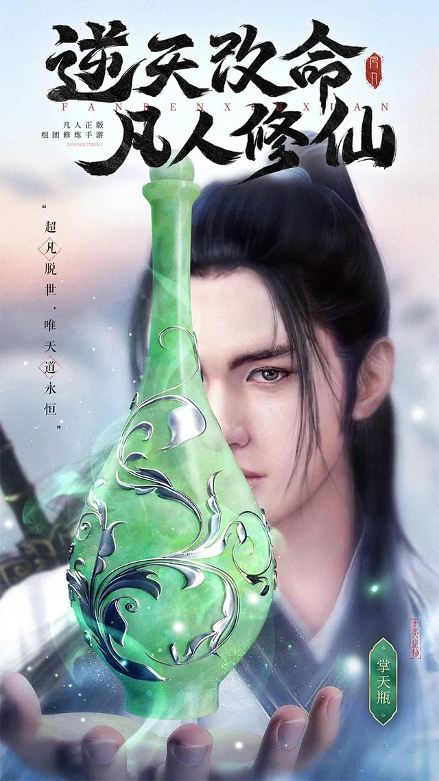 新凡人修仙传 宣传图 1