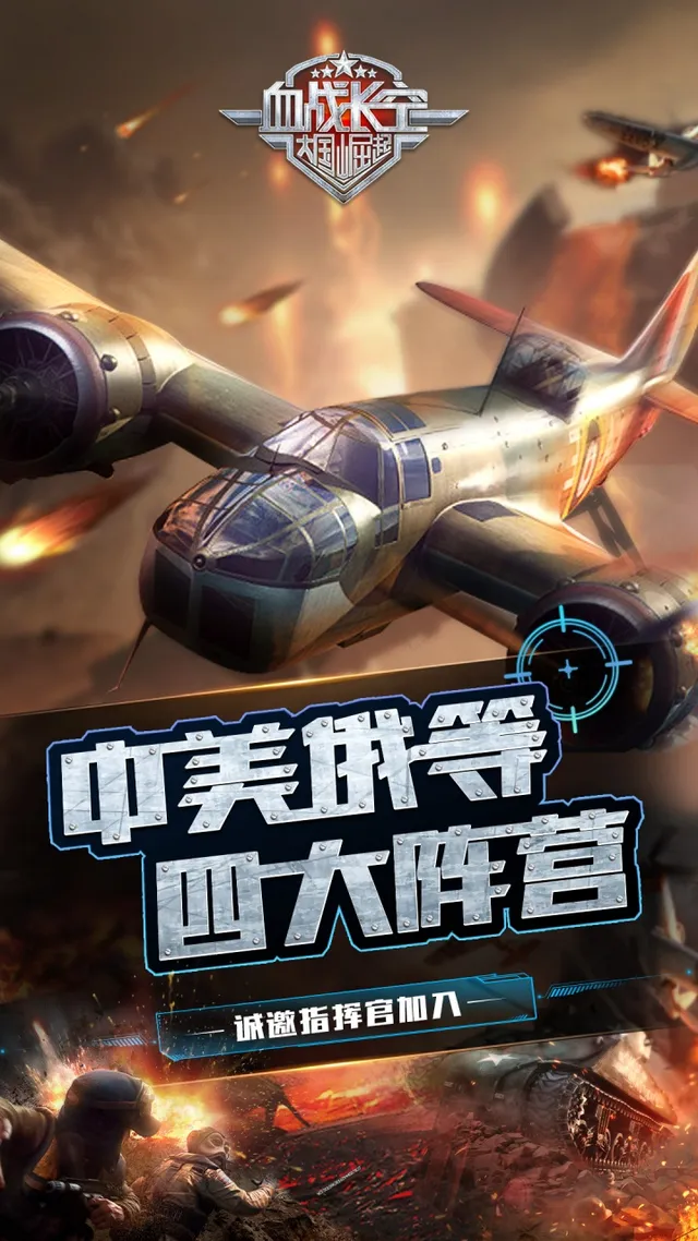 血战长空-大国崛起 宣传图 1