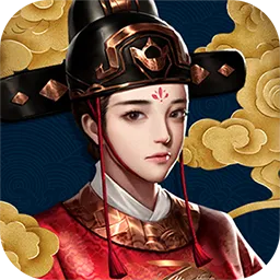 帝王时代（古风剧情养成）