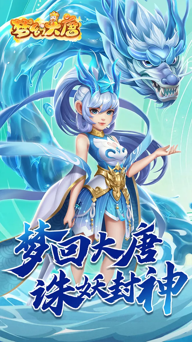梦幻大唐 宣传图 1