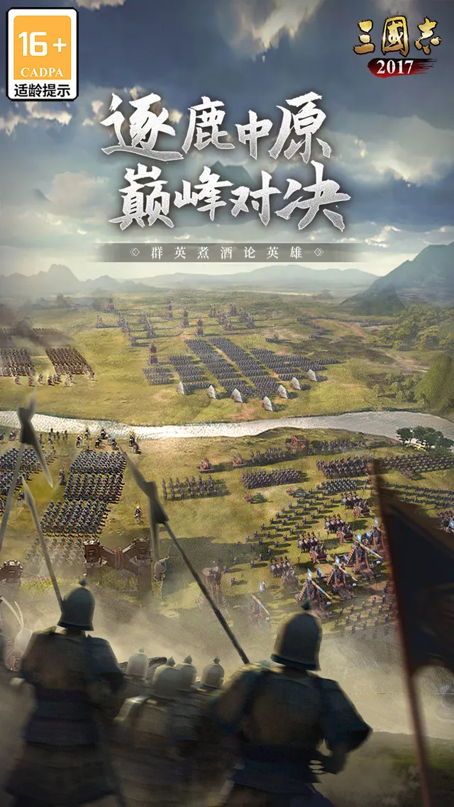 三国志2017 宣传图 1