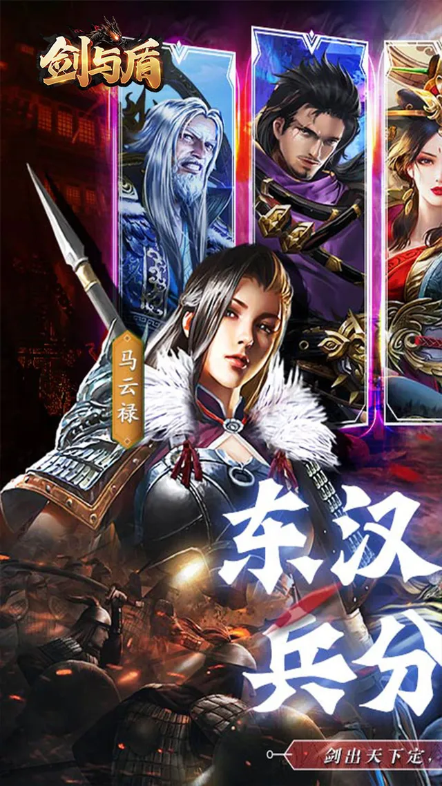 剑与盾(送充值直升V11) 宣传图 1