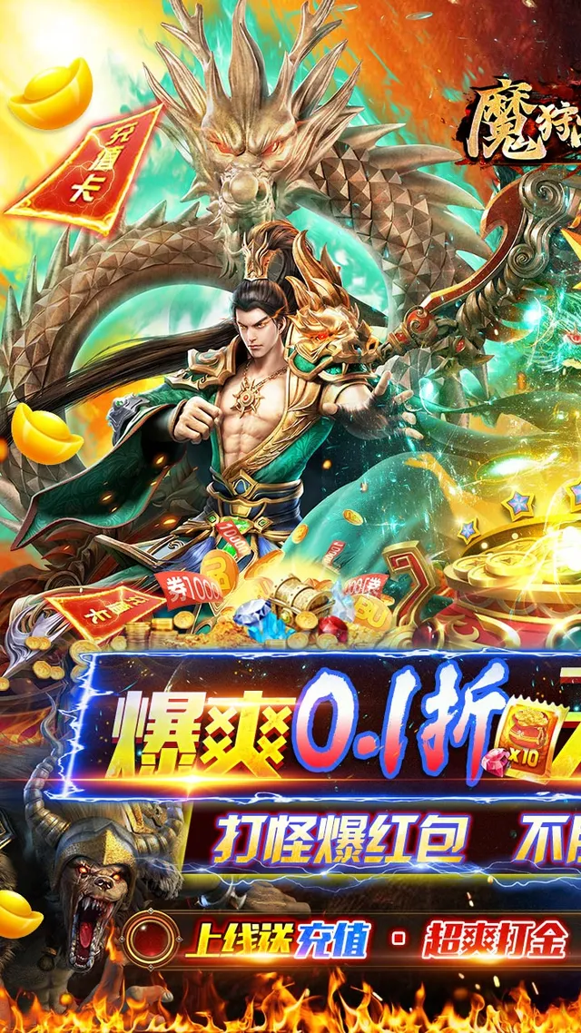 魔狩战纪(内置0.1折BT无限狂爆打金) 宣传图 1