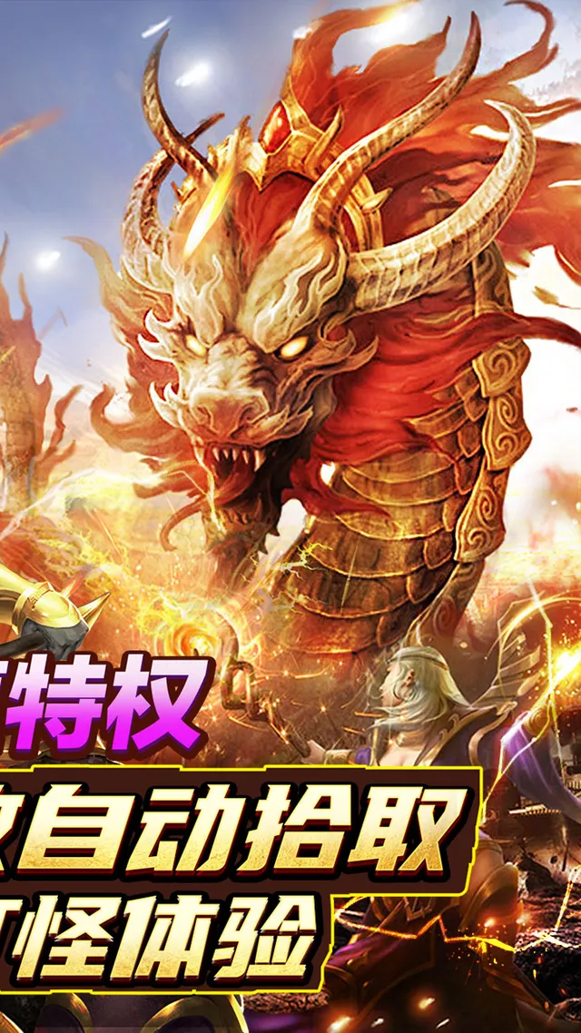 屠龙世界移动版(0.1折火龙单职业) 宣传图 2