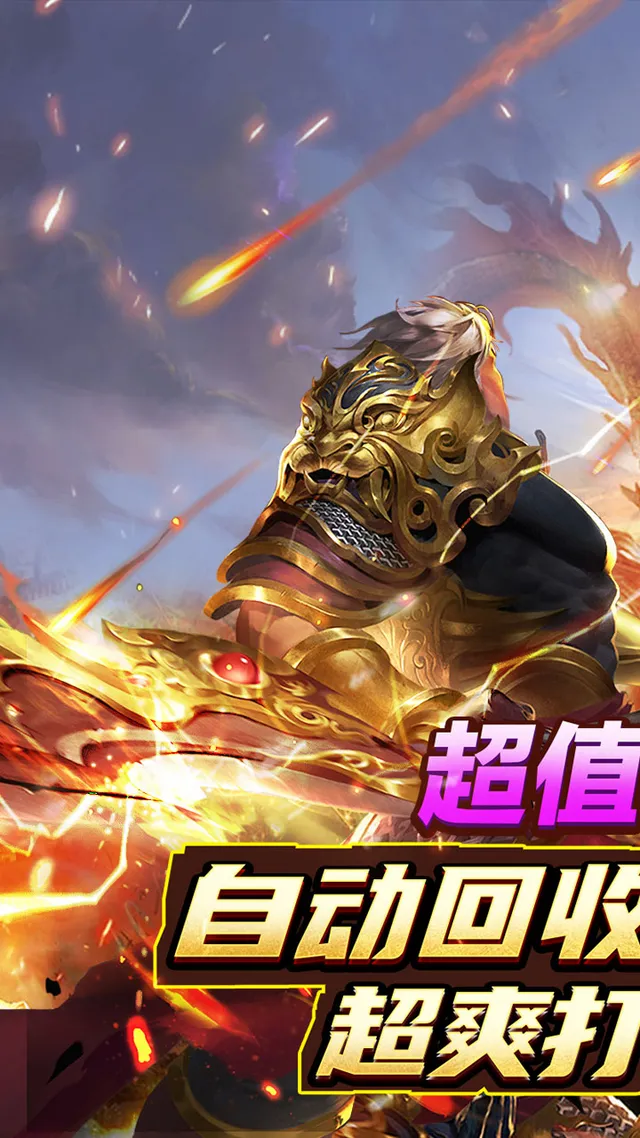 屠龙世界移动版(0.1折火龙单职业) 宣传图 1