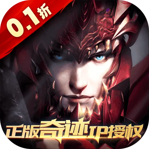 真红之刃(4周年新版本0.1折)
