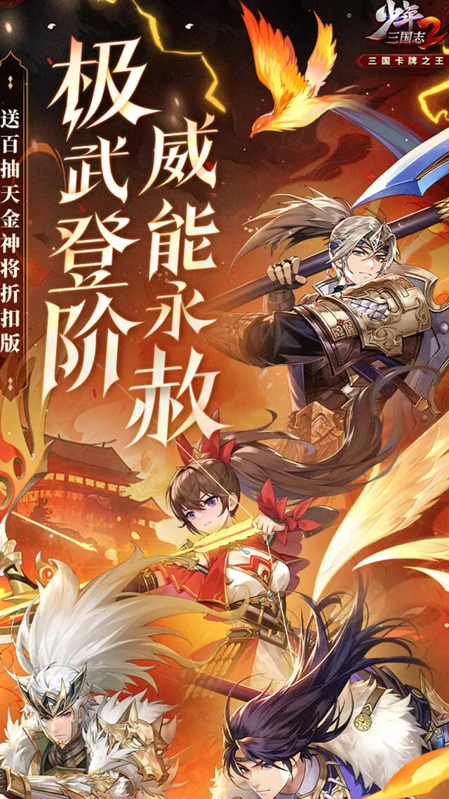 少年三国志2(送百抽天金神将) 宣传图 1