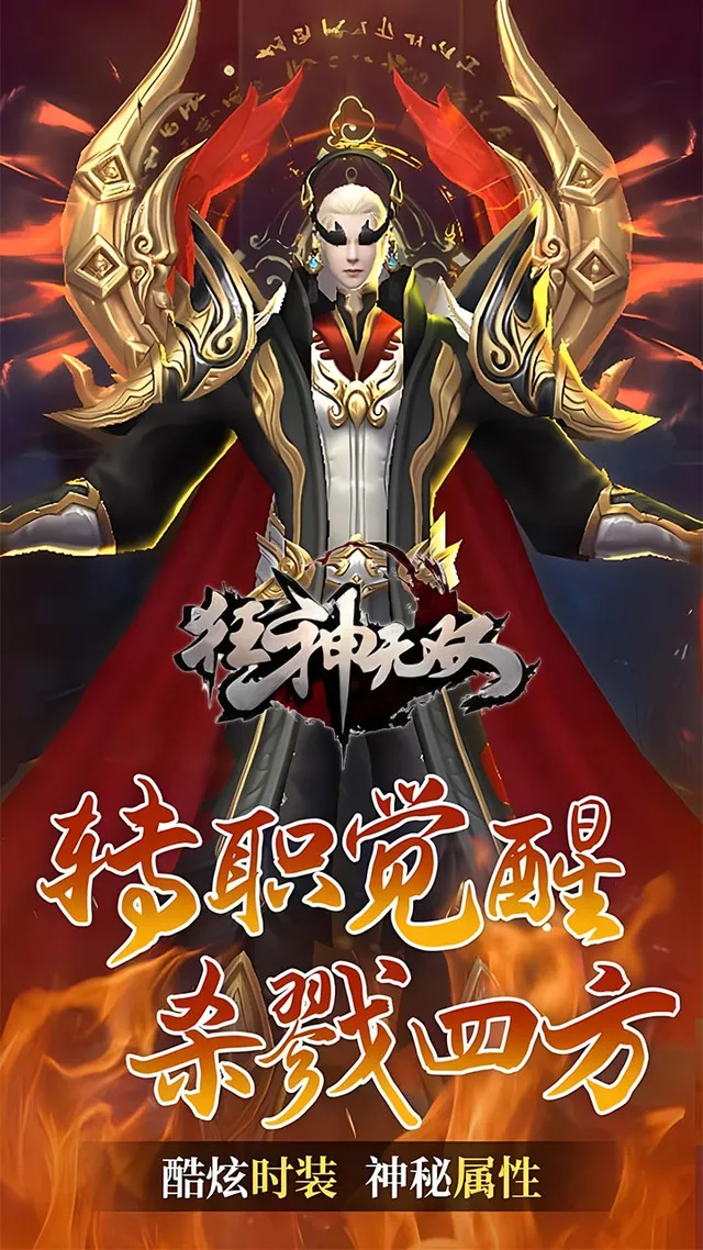 狂神无双（官方高返） 宣传图 1