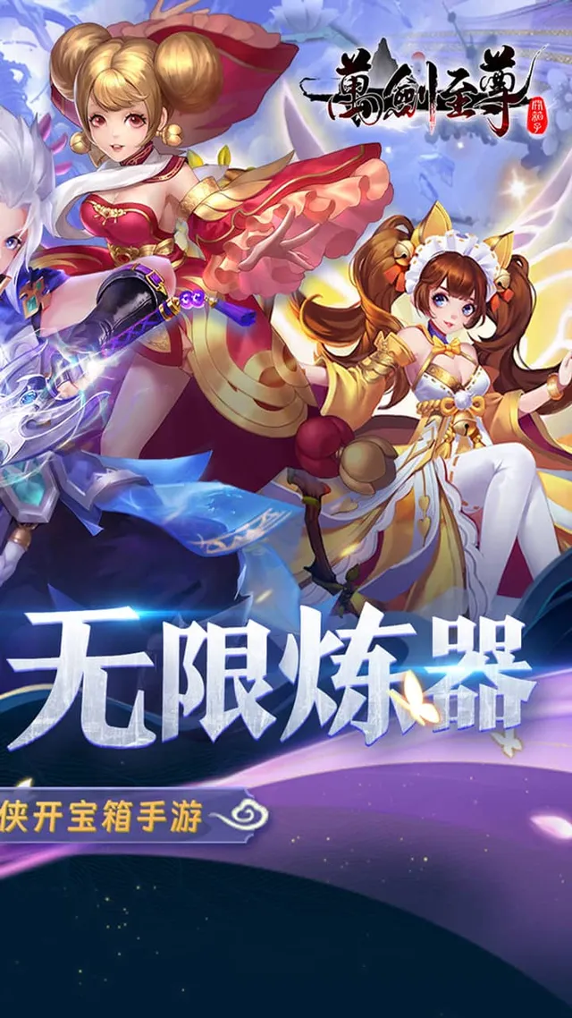 万剑至尊(0.05送极品神兵) 宣传图 2