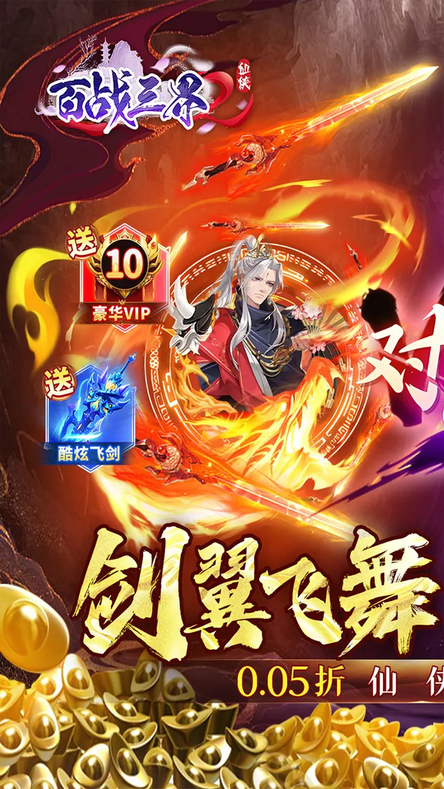 百战三界2(0.05折开启修仙之旅) 宣传图 1
