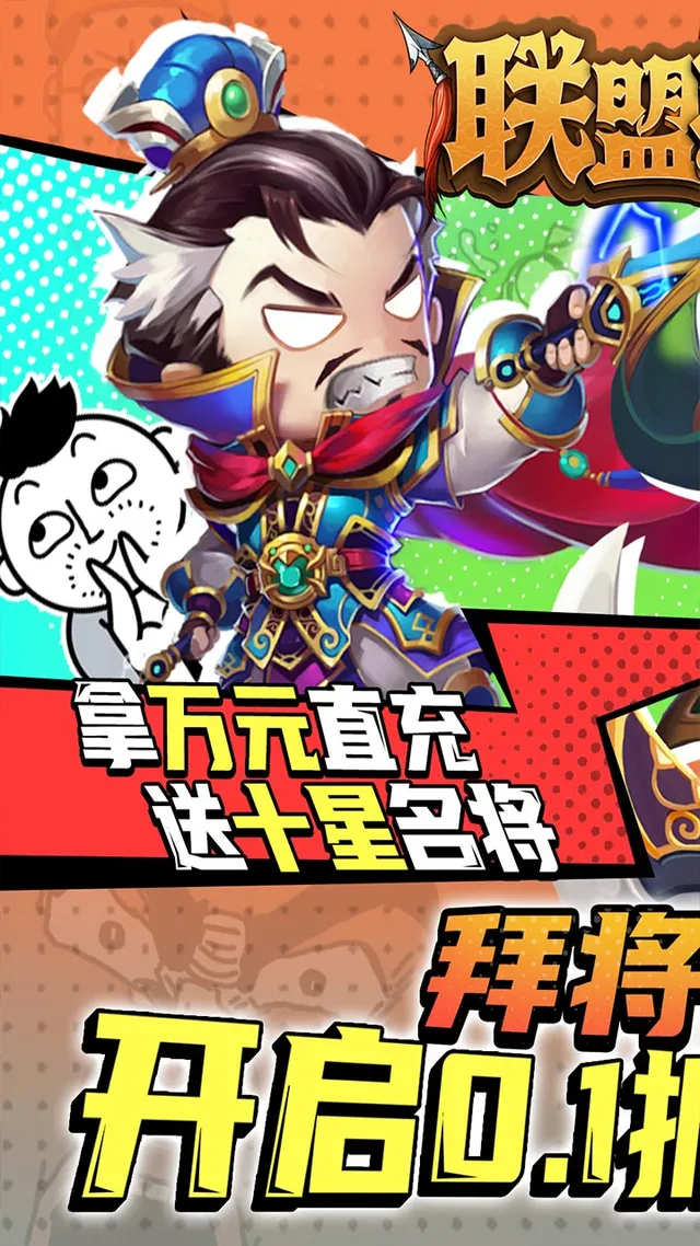 联盟英雄(0.1折送十星名将) 宣传图 1