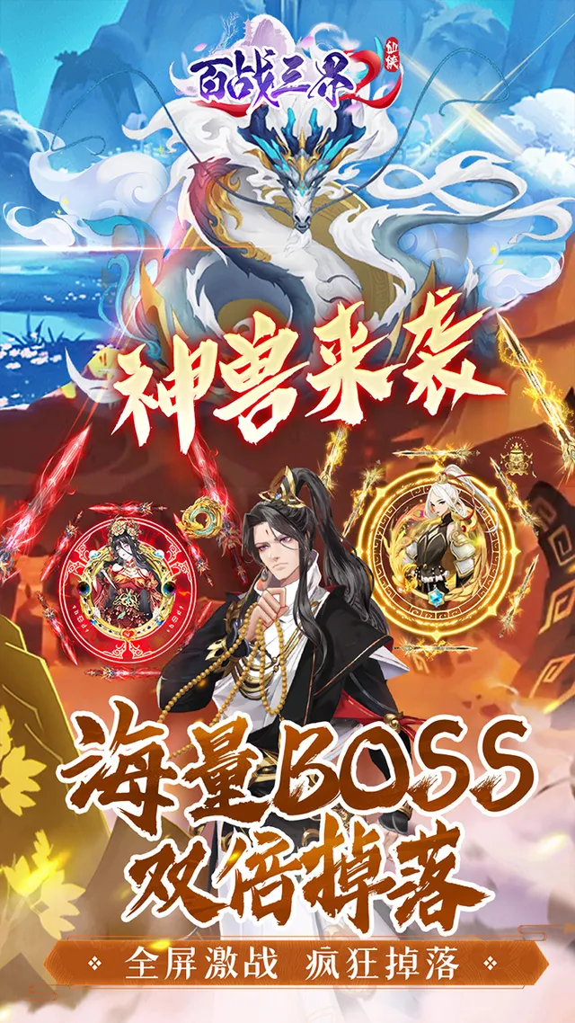 百战三界2(0.05折开启修仙之旅内置免费版) 宣传图 4