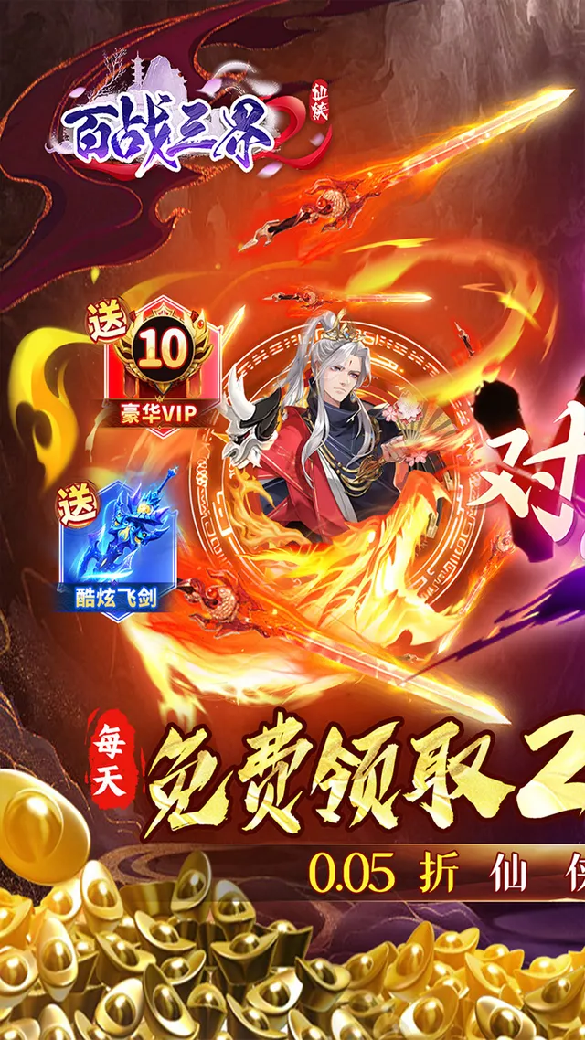 百战三界2(0.05折开启修仙之旅内置免费版) 宣传图 1