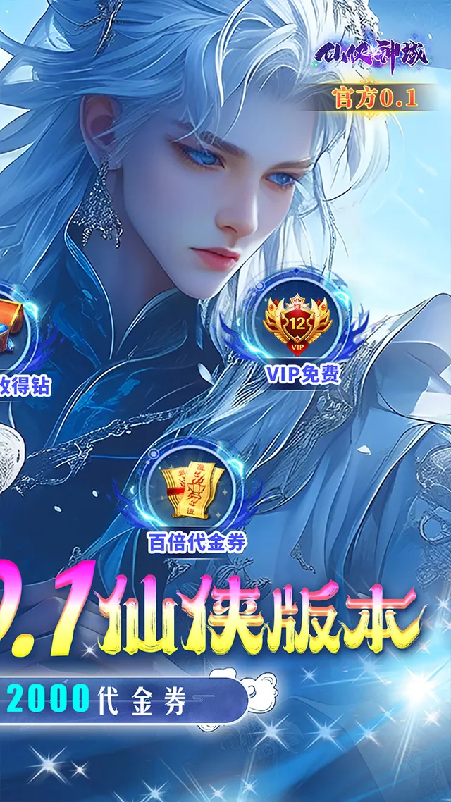 仙侠神域(国风修仙0.1折) 宣传图 2