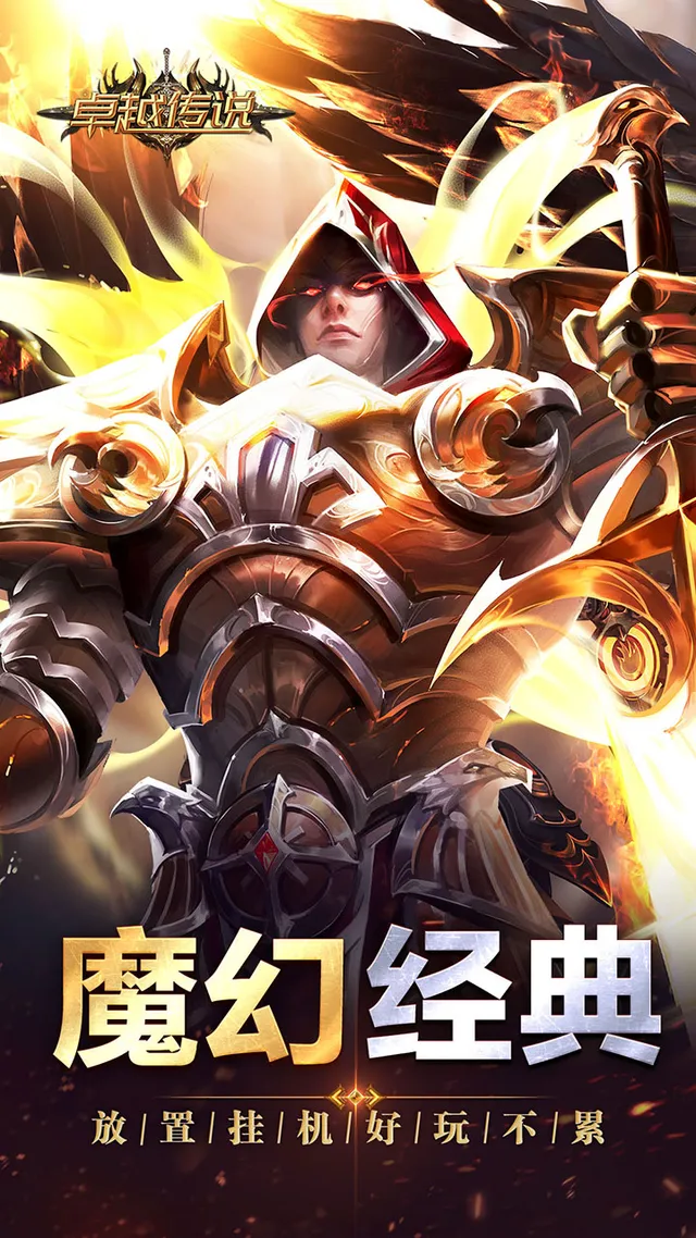 卓越传说(3.5折荣耀版) 宣传图 3