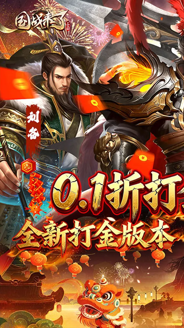 国战来了(0.1折权倾天下) 宣传图 1