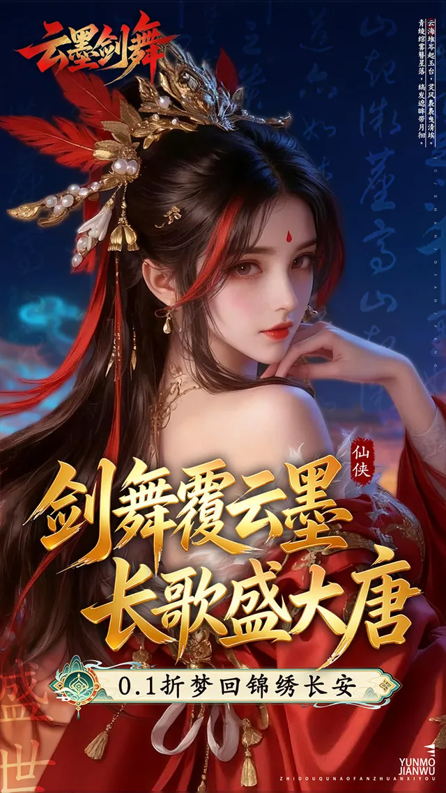 云墨剑舞(0.1折盛世唐歌) 宣传图 1