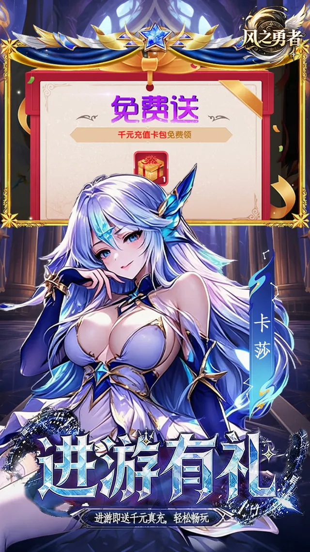 风之勇者(0.1折开局送千抽) 宣传图 1
