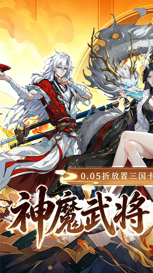 天神赵子龙(0.05折名将三国) 宣传图 1