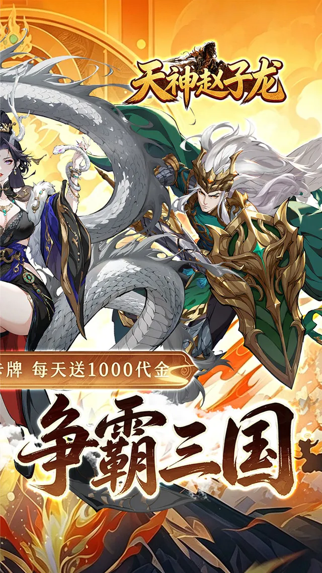 天神赵子龙(0.05折名将三国) 宣传图 2