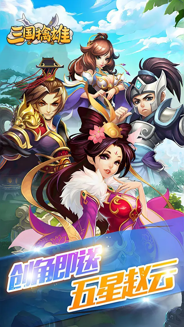 三国擒雄(挟0.05折以令诸侯) 宣传图 1